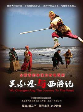 电影:吴承恩与西游记