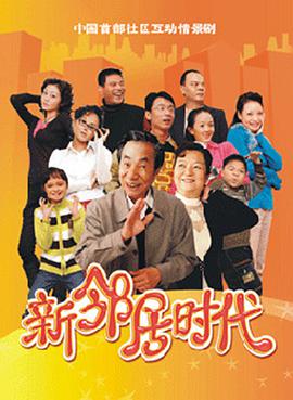 电影：新邻居时代