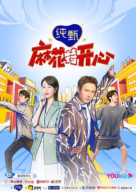 电影：麻花特开心