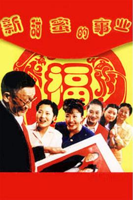 电影：新甜蜜的事业