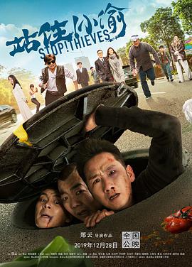 电影：站住！小偷