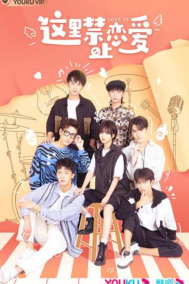 电影：这里禁止恋爱