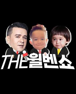 电影：THE威本秀