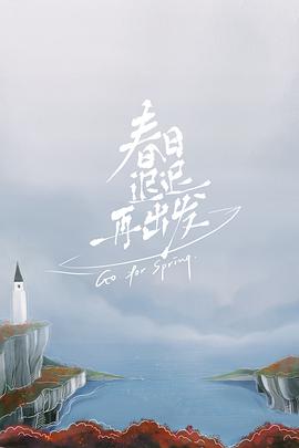 电影:春日迟迟再出发