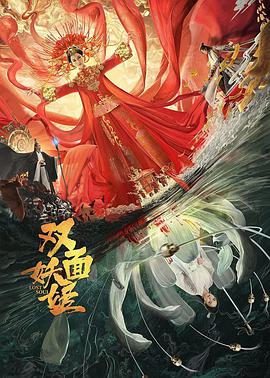 电影：双面妖姬