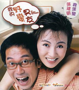 电影：我的野蛮男友