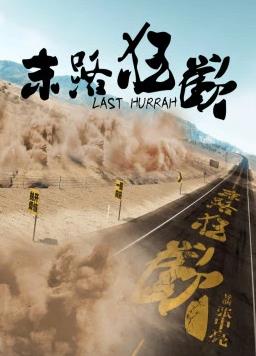 电影：末路狂欢