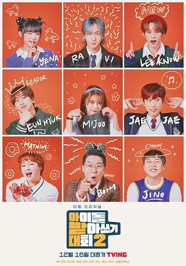 电影：偶像听写大会第二季