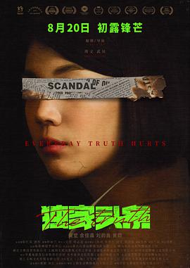 电影：独家头条：初露锋芒