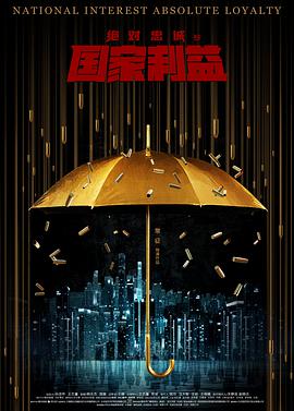 电影：绝对忠诚之国家利益