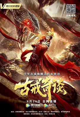 电影：古戒奇谈