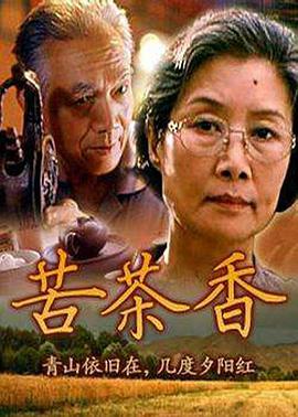 电影：苦茶香