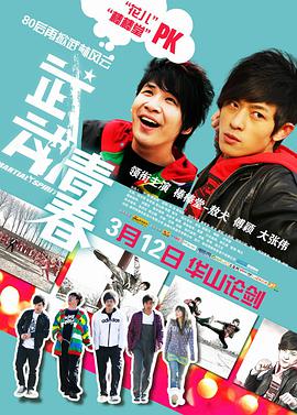 电影：武动青春