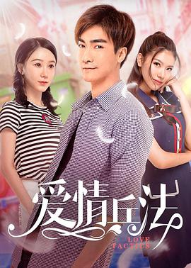 电影：爱情兵法