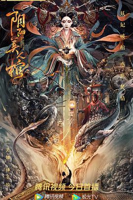 电影:阴阳美人棺