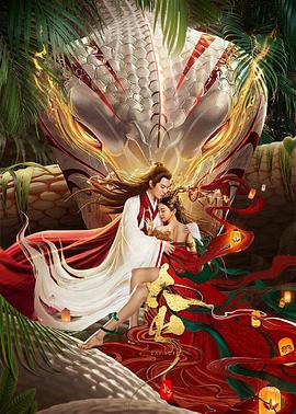 电影：长白·太岁