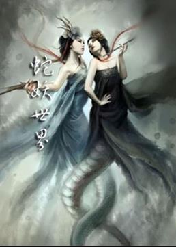 电影：蛇妖世界