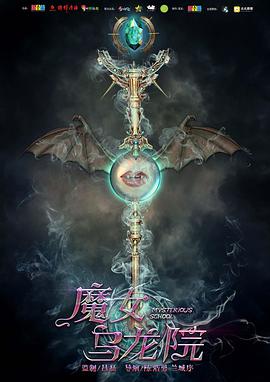 电影：魔女乌龙院