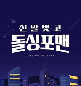 电影：脱鞋恢单4men