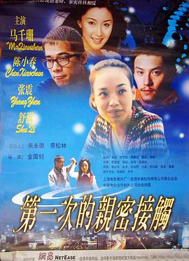 电影:第一次的亲密接触