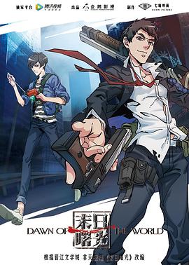 电影：末日曙光