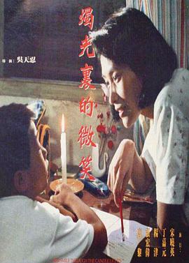 电影：烛光里的微笑
