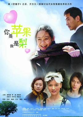 电影:你是苹果我是梨