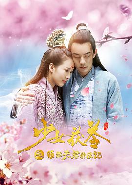 电影：少女茯苓1：萌乖夫君养成记