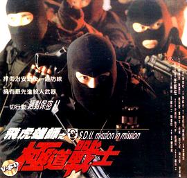 电影：飞虎雄师之极道战士