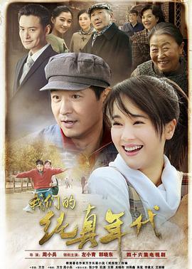 电影：我们的纯真年代