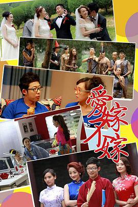 电影：爱嫁不嫁