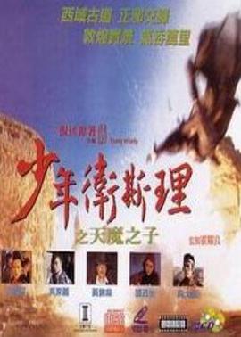 电影：少年卫斯理之天魔之子