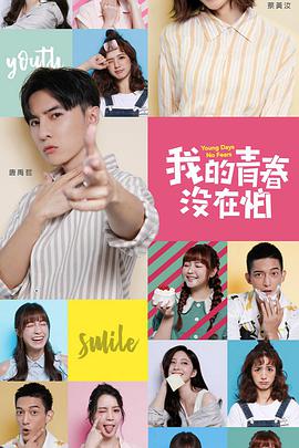 电影：我的青春没在怕