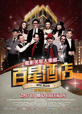 电影：百星酒店