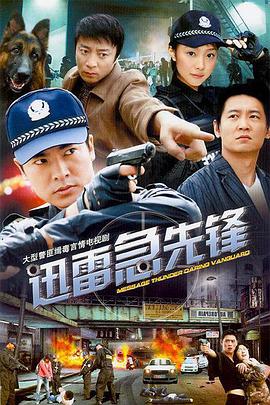 电影:迅雷急先锋