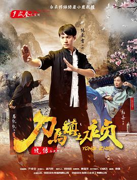 电影：刀马镇之永贞