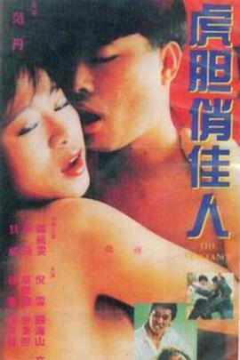 电影：虎胆俏佳人