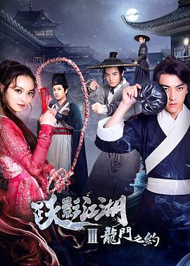 电影:跃影江湖之龙门之约