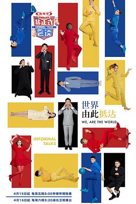 电影：非正式会谈第七季