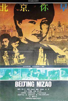 电影:北京,你早