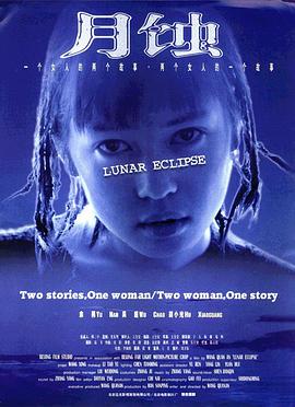 电影：月蚀