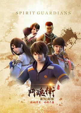 电影：斗魂卫之玄月奇缘