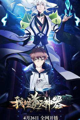 电影：我的逆天神器