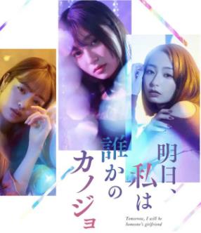 电影：明天、我会成为谁的女友