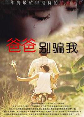 电影：爸爸，你别骗我