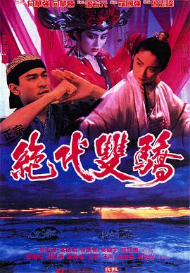 电影：绝代双骄(1992)