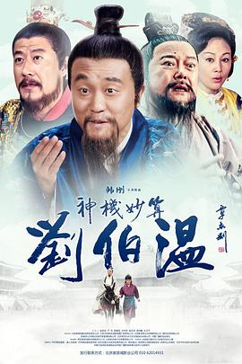 电影：神机妙算刘伯温