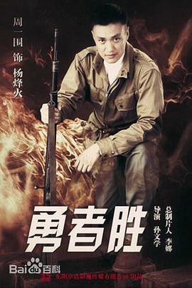电影：勇者胜
