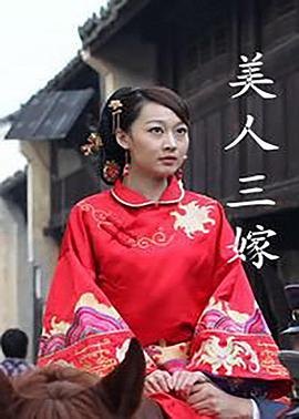 电影:美人三嫁