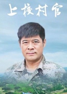 电影:上校村官